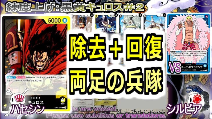 【ワンピカ練度上げ】(黄黒キュロス＃２)対青ドフィ。今なら除去と回復を上手く使えそうな気がしている。