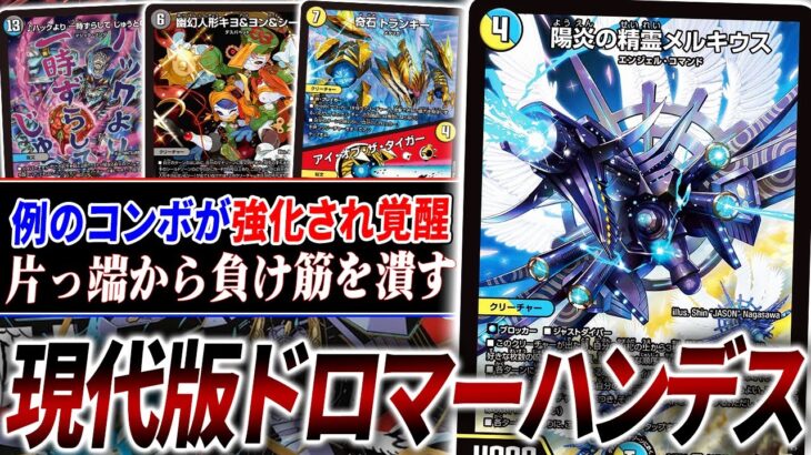 古き良きハンデスコントロールの決定版『ドロマーメルキウス』で環境トップを破壊できるのか？【デュエマ/対戦】