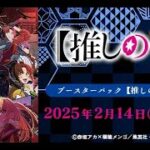 【ヴァイスシュヴァルツ】強い漢たちと推しの子のカードリストみる