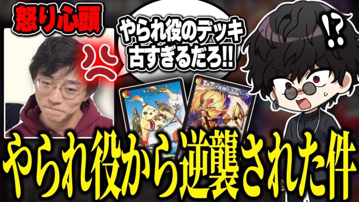 対戦動画のやられ役からとんでもないクレームが届いた件について【デュエマ/対戦動画】【赤白ドギラゴン閃】