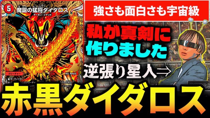”逆張りキングダム始皇帝”の最終兵器『赤黒ダイダロス』をお見せしましょう【デュエマ/対戦動画】