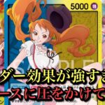 【ワンピースカード】新弾ナミ！着実にリソース差をつける!!青黄ナミ vs青ドフラミンゴ