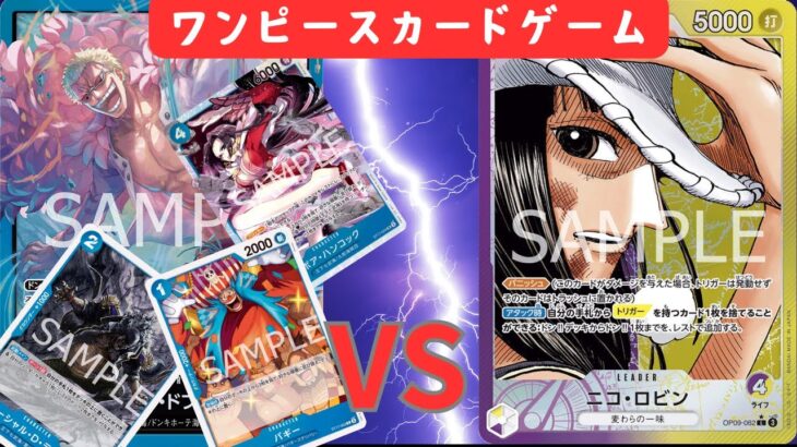 【ワンピカード対戦】🔵青ドフラvs🟣🟡紫黄ロビン