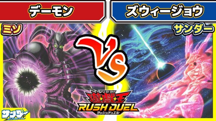 【#遊戯王】闇の力を使い、人の心を惑わすデーモン！！「デーモン」vs「ズウィージョウ」【#対戦】【#ラッシュデュエル】