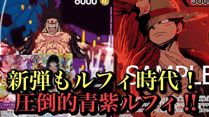 【ワンピースカード】本当に強すぎる…硬すぎる…‼︎青紫ルフィvs緑紫ルフィ