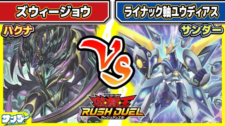 【#遊戯王】名称詐欺コンボ！！「ズィージョウ」vs「ライナック軸ユウディアス」【#対戦】【#ラッシュデュエル】
