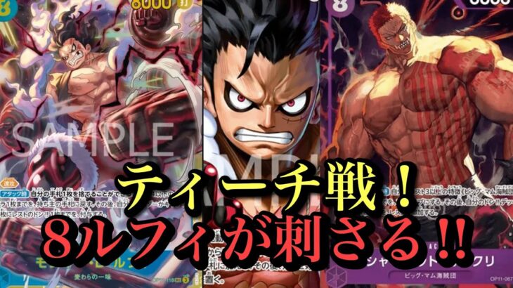 【ワンピースカード】打倒！黒ひげ海賊団‼︎青紫ルフィvs黒ティーチ