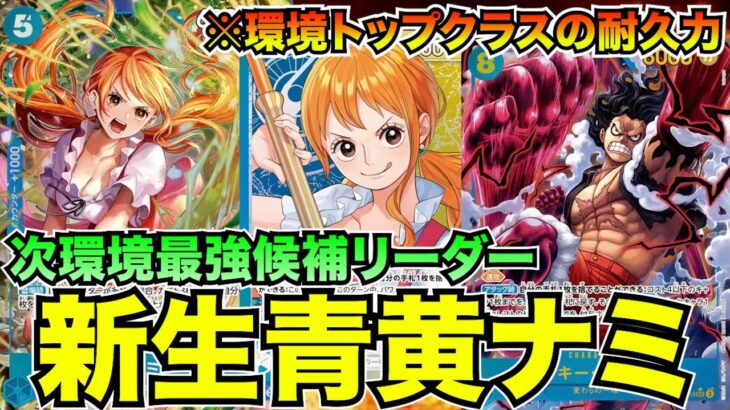 月うさぎさんと新弾研究！青黄ナミvs紫カタクリ【ワンピースカード】