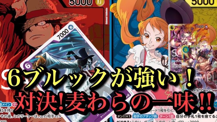 【ワンピースカード】やっぱり現環境ルフィは強い！緑紫ルフィvs青黄ナミ