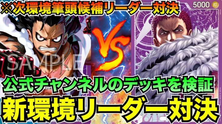 月うさぎさんと新弾研究！青紫ルフィvs紫カタクリ【ワンピースカード】