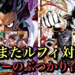 【ワンピースカード】新弾も色んなルフィが暴れそう‼︎青紫ルフィvs黒黄ルフィ