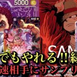 【ワンピースカード】最強緑紫ルフィ、新弾有力のカタクリに挑む！紫カタクリvs緑紫ルフィ