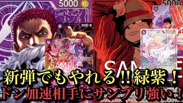 【ワンピースカード】最強緑紫ルフィ、新弾有力のカタクリに挑む！紫カタクリvs緑紫ルフィ