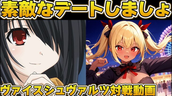 【ヴァイス】完璧なデートプラン！ デート・ア・ライブ vs Re:ゼロから始める異世界生活【ヴァイスシュヴァルツ】【気まぐれの館ヴァイスシュヴァルツ部】