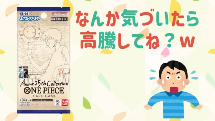 【ワンピース】何か気づいたら高騰してね？w新弾アニメ25周年コレクション大開封〜(後編)