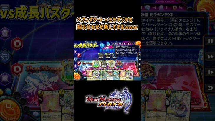 ヘブンズゲート＋ミラダンテの組み合わせが楽しすぎるｗww #デュエプレ #デュエルマスターズ