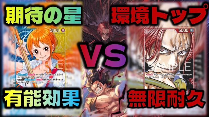 【対戦動画】リーダー効果最強のナミと環境首位耐久値怪物のシャンクス戦わせたらまさかの結果にwwwwwww