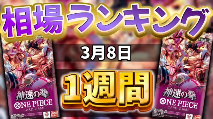 【ワンピカード新弾】【1週間後】一部高騰!! 神速の拳　当たりカードランキング
