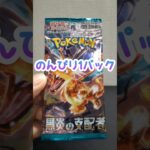 のんびり1パック 第107回 ポケカ開封  黒炎の支配者 #shorts #ポケモンカード  #pokemon