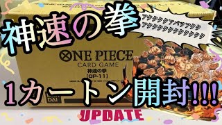 【ワンピースカード新弾開封動画】神速の拳1カートン最速開封！！結果は如何に！？果たしてコミパラは出るのか？！