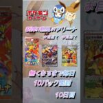 【ポケカ】新弾!!熱風のアリーナ無くなるまで毎日10パック開封　10日目　#ポケモンカード
