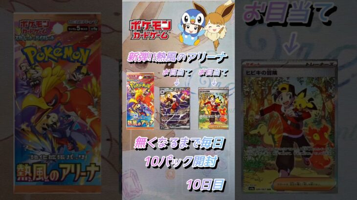 【ポケカ】新弾!!熱風のアリーナ無くなるまで毎日10パック開封　10日目　#ポケモンカード