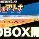 【ポケカ】新弾を10BOX開封したらMEGA登場！？無数の抽選という屍を超えてシロナのガブリアスSARを狙え！スカーレット＆バイオレット強化拡張パック「熱風のアリーナ」開封【ポケモンカード】