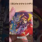 【ポケカ】1日1パックチャレンジー！熱風のアリーナ #shorts