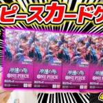 【 ワンピカード 】まさかのあのレアカードが…!? 第11弾『神速の拳』4BOX開封した結果…!! ワンピースカードゲーム
