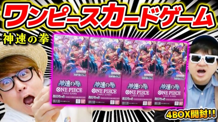 【 ワンピカード 】まさかのあのレアカードが…!? 第11弾『神速の拳』4BOX開封した結果…!! ワンピースカードゲーム