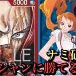 【ワンピースカード】11弾除去型シャンクスも強い‼︎赤シャンクスvs青黄ナミ