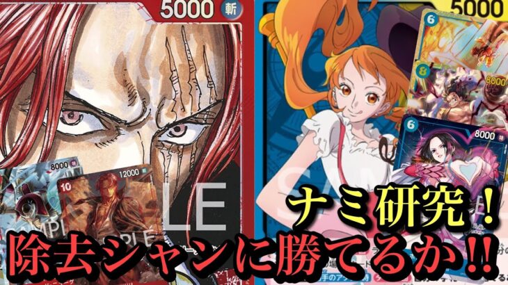 【ワンピースカード】11弾除去型シャンクスも強い‼︎赤シャンクスvs青黄ナミ