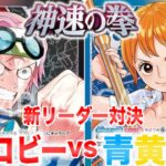 【ワンピースカード】11弾”神速の拳”新リーダー対決！！赤黒コビーvs青黄ナミ R/B Koby vs B/Y Nami 【対戦動画】