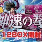 【ワンピ開封】新弾！神速の拳12BOX開封！でも1カートンで購入してないよ！
