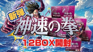 【ワンピ開封】新弾！神速の拳12BOX開封！でも1カートンで購入してないよ！