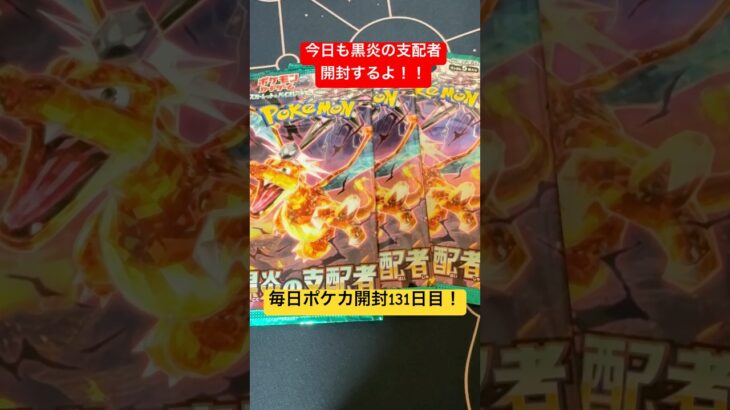 毎日ポケカ開封131！#ポケカ #ポケカ開封 #黒炎の支配者 #pokemon