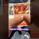 毎日ポケカ開封132日目! #ポケカ #ポケカ開封 #黒炎の支配者 #pokemon