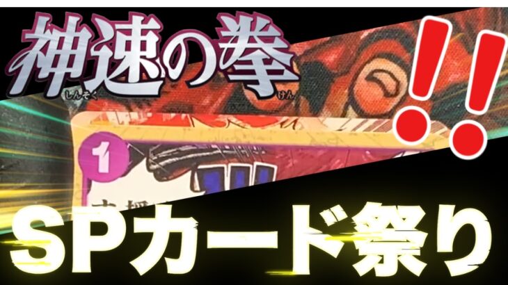 【ワンピースカード】ワンピカ最新弾「神速の拳」を15BOX開封したらスペシャルカードが大量発生！相性最高のBOXで３周年記念カードを狙え！ONE PIECE CARD「神速の拳」開封【OP-11】