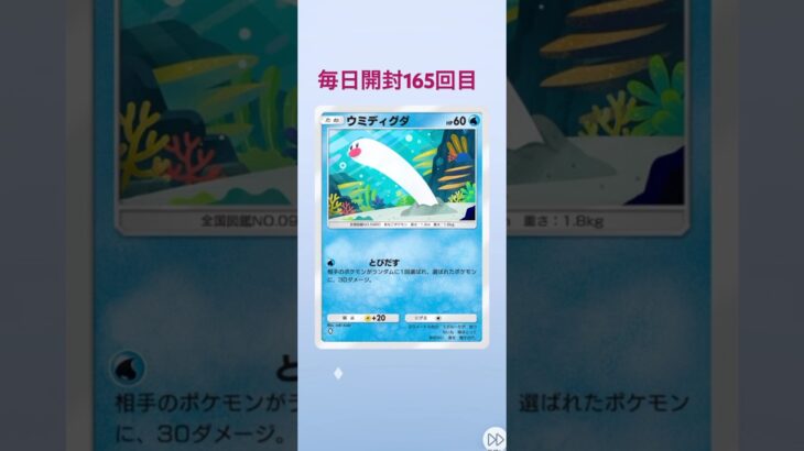 ポケポケ毎日開封165回目#ポケモンカード #ポケカ #ポケモン #ポケポケ #ポケカ開封 #pokemon #shorts #シャイニングハイ #新弾 #ウミディグダ