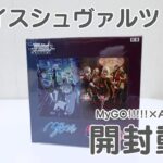 #18【1BOX】ヴァイスシュヴァルツ「MyGO!!!!!×Ave Mujica」開封！【開封動画】