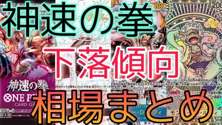 【ワンピースカード】神速の拳 相場ランキング 2日目 高額カードが一気に〇〇に！？前回と現在価格の比較！【最新弾】
