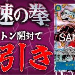 【神速の拳】まさかの2カートン目で神引きしました!!【ワンピースカード開封】