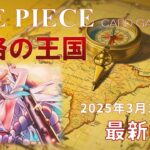 【ワンピースカード】謀略の王国 最新相場まとめ 2025.3.10【相場】