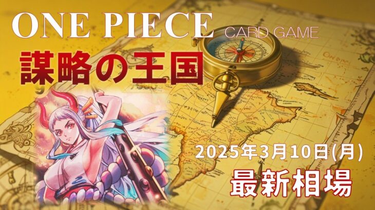 【ワンピースカード】謀略の王国 最新相場まとめ 2025.3.10【相場】