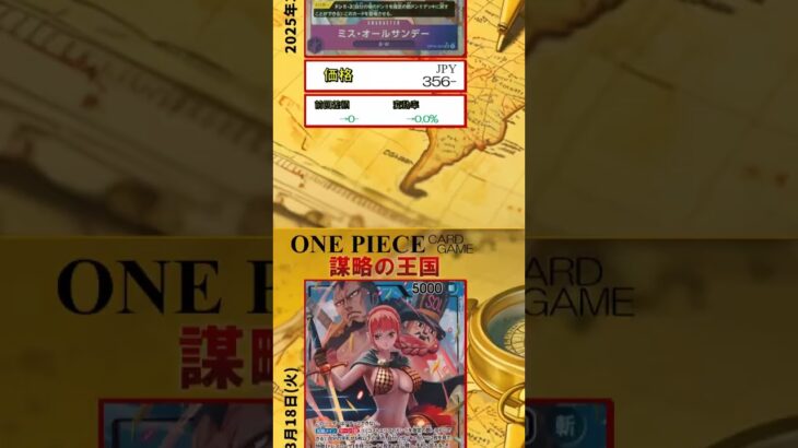 【ワンピースカード】謀略の王国 最新相場まとめ 2025.3.18【相場】 #ワンピースカード #ワンピースカード相場 #謀略の王国