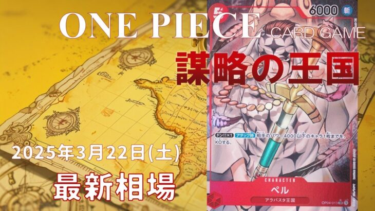 【ワンピースカード】謀略の王国 最新相場まとめ 2025.3.22【相場】