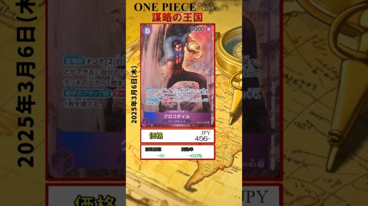 【ワンピースカード】謀略の王国 最新相場まとめ 2025.3.6【相場】 #ワンピースカード #ワンピースカード相場 #謀略の王国