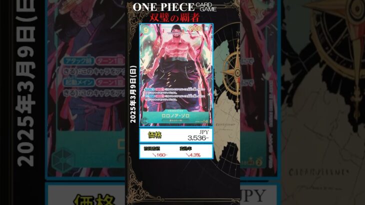 【ワンピースカード】双璧の覇者 最新相場まとめ 2025.3.9【相場】 #ワンピースカード #ワンピースカード相場 #双璧の覇者