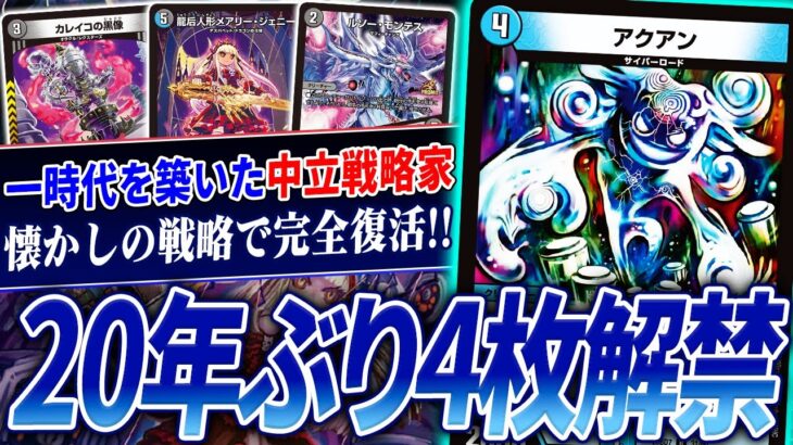 【新殿堂】20年ぶりに4投できるようになった最強のサイバーロード《アクアン》を現代デッキで4枚使うとこうなる【デュエマ/対戦】