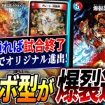 2ブロック最強デッキが《爆裂英雄A・R・T》を手に入れオリジナルへ！最新の『ターボ爆裂マジック』がヤバい【デュエマ/対戦】